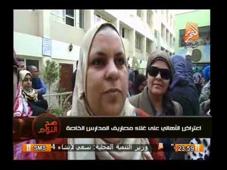 إعتراض الأهالى على غلاء مصاريف المدارس الخاصة