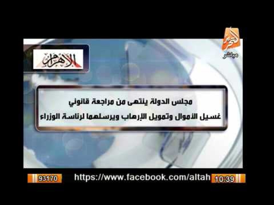 مجلس الدولة تنتهى من مراجعة قانونى غسيل الأموال وتمويل الإرهاب ويرسلهما إلى مجلس الوزراء