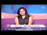 برنامج جراب حواء | مع فاطمة شنان و هبه الزياد ولقاء المطربة مها قدري-28-6-2017