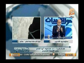 وزير التربيه والتعليم : "حادث الطفل هشام ألمني نفسياً وذكرني بإبني المتوفي واوافق علي اي عقوبه عليا"