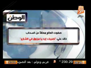 صفوت العالم معلقا على انسحاب خالد على :نصيبك ايه يا مرزوق فى الشارع