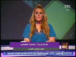 النائبة بسنت فهمى : المواطن يشعر دائما بضغط الحكومه عليه و الدولة مسئوله عن ذلك