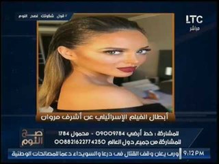 الغيطي يتغزل بجمال ممثله اسرائيليه بطلة فيلم الموساد "الملاك" ومفاجأه مدويه عن وظيفتها الحقيقيه !