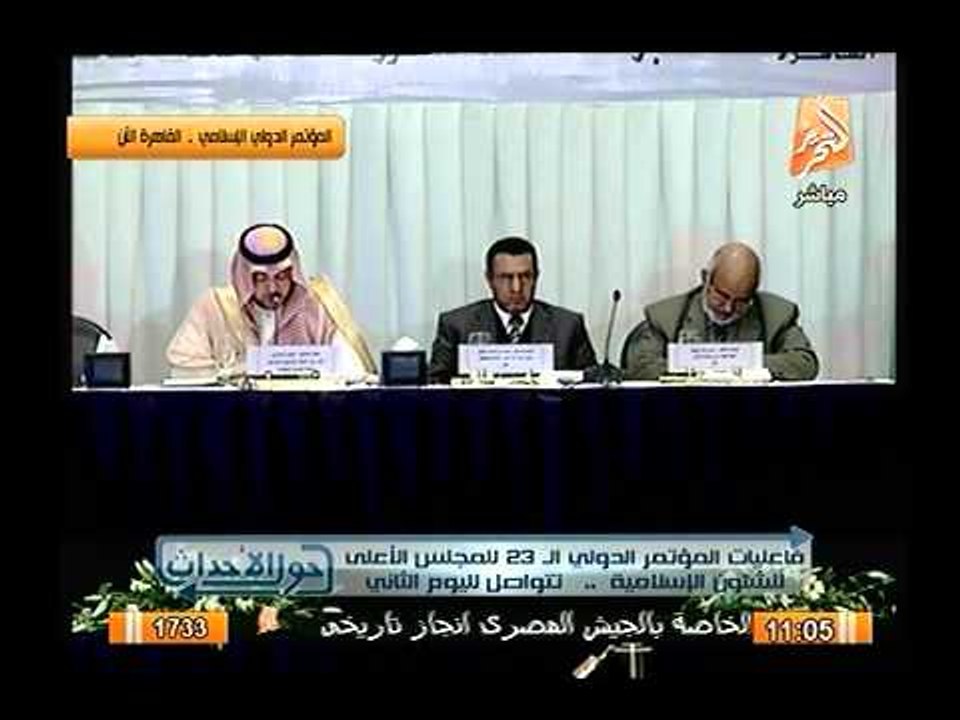 جانب من المؤتمر الدولي للشئون الاسلامية يدين الأئمة المتشددين بالادله من الكتاب والسنة