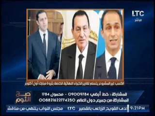 الغيطى عن تقارير ثروة مبارك بالكسب غير المشروع "طول مانا عايش هفضل وراه للأخر "