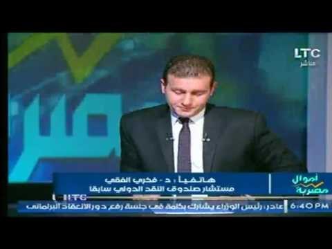 مستشار صندوق النقد الدولي سابقا يوضح الخطة الاقتصادية المتبعة من خلال صندوق النقد لمصر