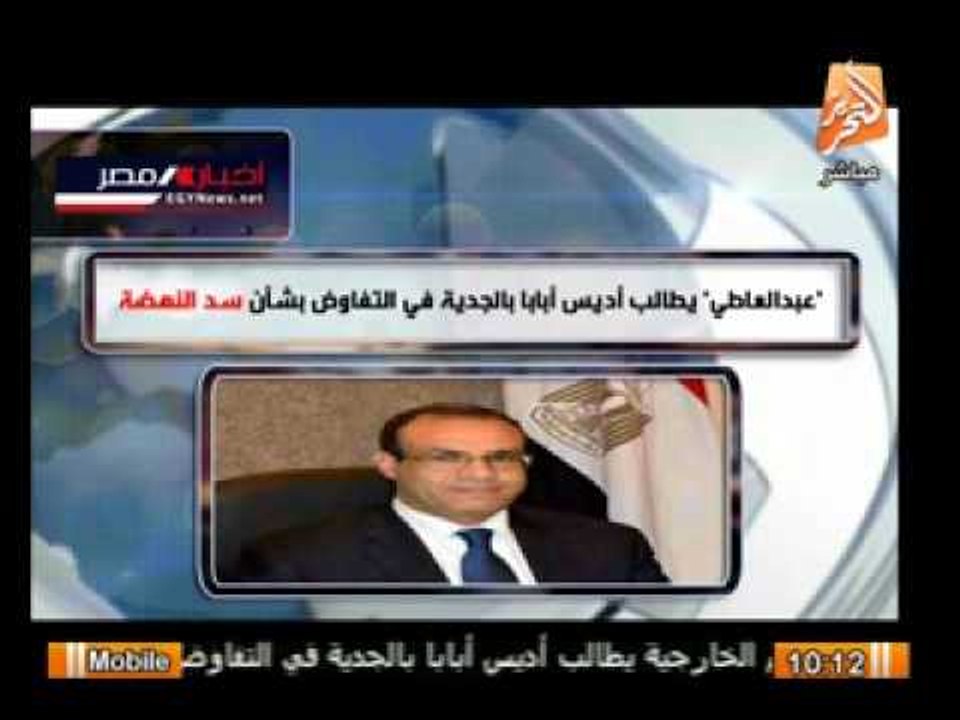 عبد العاطى يطالب اديس ابابا بالجدية فى التفاوض بشأن سد النهضة