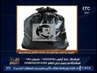 شاهد : أقوي سخريه من النشطاء علي "تميم" والغيطي يعلّق :"يذكرني بنيرون"