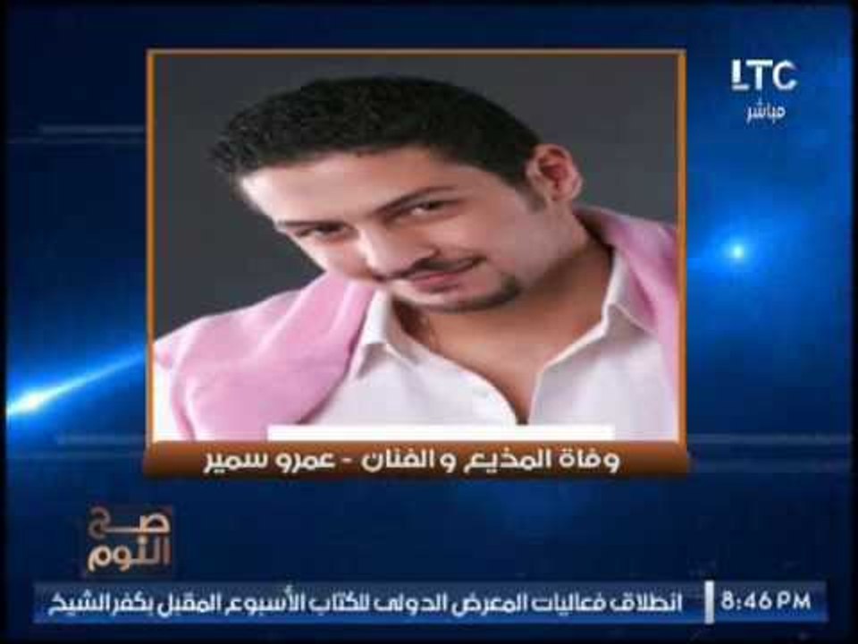 تعرّف علي الاعمال التي شارك بها الاعلامي الراحل "عمرو سمير" ومسلسلات لن تصدق مشاركته بها