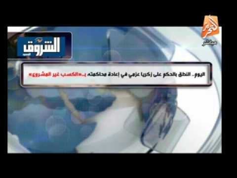 اليوم..النطق بالحكم على زكريا عزمى واعادة محاكمته فى الكسب الغير مشروع