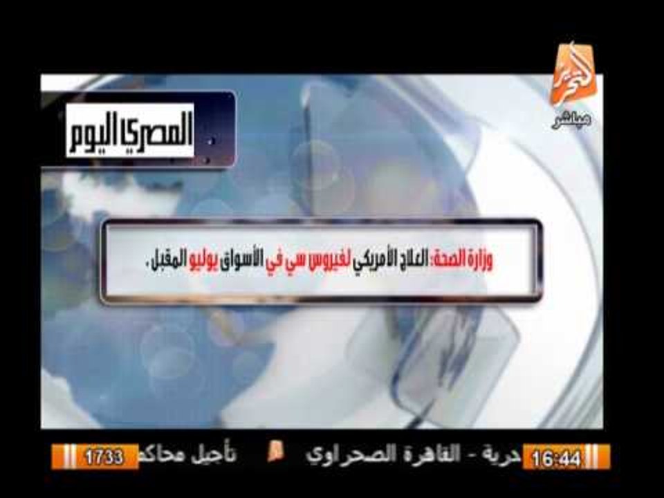وزارة الصحه: العلاج الأمريكى "لفيروس سى" فى الا...