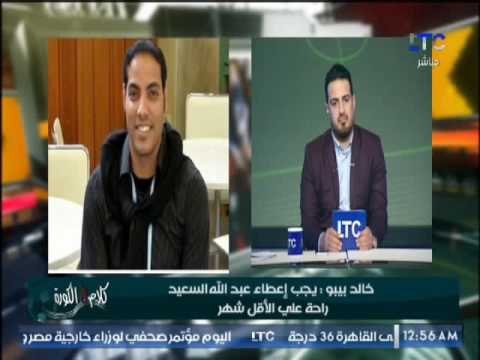 خالد بيبو : جدول الدورى المصرى ظالم لجميع الاعبين و يؤثر على مستواهم طوال الموسم