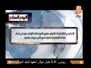 اليوم السابع ..الإعدام فى انتظار قيادات الإخوان