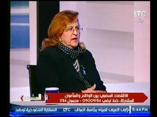 د.بسنت فهمي عن سوء الإقتصاد "تهاجم الحكومة وتلوم الجيش لهذه الاسباب!