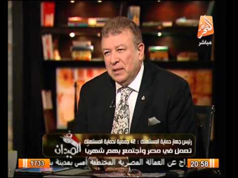 رئيس جهاز حماية المستهلك : وصل للجهاز 20 الف شكوى فى سنه 2013