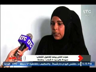 السيدة المغتصبه من 3 اشخاص تروى تفاصيل بشعه لعترضها للإغتصاب .. مؤثر جدا