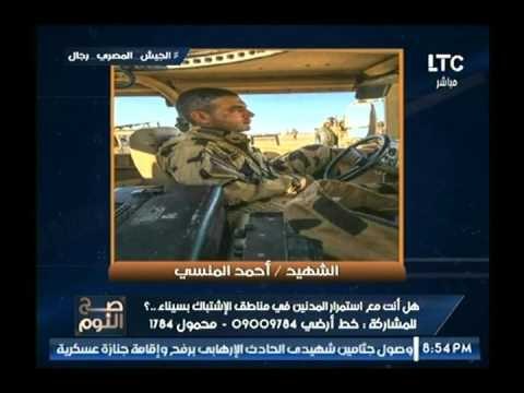 الغيطي ينفعل بلفظ خارج على الهواء بعد عرض آخر كلمات للشهيد أحمد المنسي