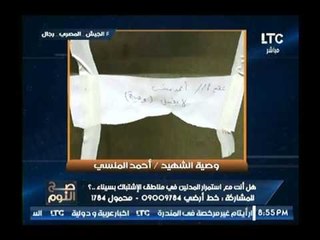 حصريا .. الغيطي يعرض وصية الشهيد أحمد المنسي على الهواء والتي كتبها قبل استشهاده بساعات