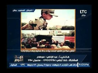متصل للشهيد: ابنك ابن 90 مليون مصري وياريت تجيلي في المنام تقولي طعم الشهادة ايه .. !؟