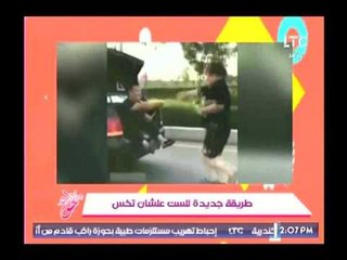 طريقة جديدة علشان تخلي مراتك تخس .. مفعولها أكيد وسريع