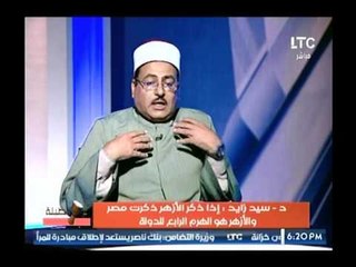 د  سيد زايد لمهاجمي الأزهر : سماحة شيخ الأزهر هي من سمحت لهم بذلك