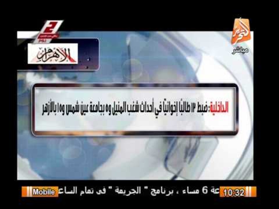 الداخلية : ضبط 13 طالباً إخوانياً فى أحداث شغب المنيل و 5 بجامعة عين شمس و 15 بالأزهر