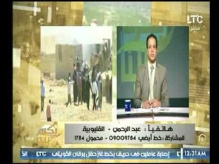 متصل : تعنت المسؤولين ادي لازالة عقاري ولن يصلني إنذار به وتقدمت بتظلم ولم يرد عليا