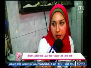 بالفيديو من #جراب_حواء لقاء خاص مع فتاة تعمل في تشكيل الصاغة