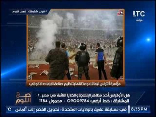 بالصور .. " صح النوم " يرصد مؤامرة التراس الزمالك و علاقتنا بصناعة الازمات الإخوانية