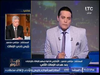مرتضى منصور يطالب بمحاكمة التراس الزمالك عسكريا بإعتبارهم إقتحموا مؤسسة عسكرية