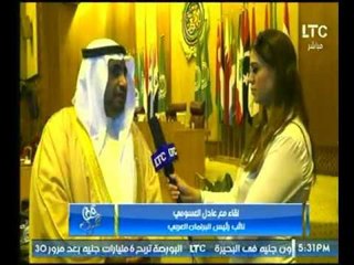 برنامج"حق عرب"لقاء مع نائب البحرين عبد الرحمن راشد وعادل العسومي رئيس البرلمان العربي