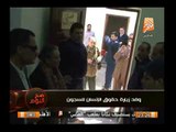 بالفيديو .. وفد زيارة حقوق الإنسان للسجون المصرية