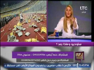 رانيا ياسين : أطالب بمحاكمة التراس #الزمالك عسكريا لتعديهم على منشأة عسكرية