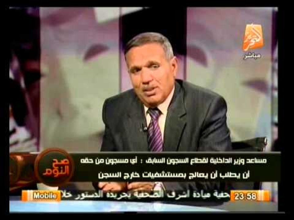 صح النوم : أسرار تذاع لأول مع ل. مصطفى الباز مدير مصلحة السجون السابق