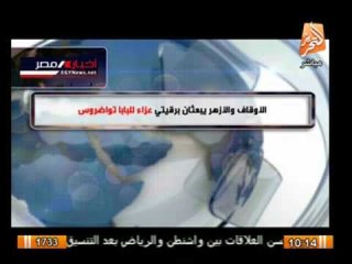 الاوقاف والازهر يبعثان برقيتى عزاء للبابا تواضروس