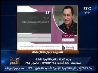 حصرى .. " صح النوم " يرصد تسريب لــ مبارك يتحدث فيه عن سياسة قطر