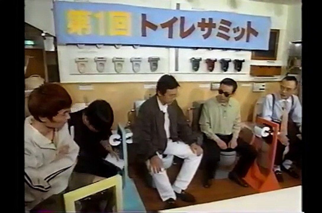 タモリ倶楽部　第1回トイレ・サミット～排便を考える～　1995/07/07