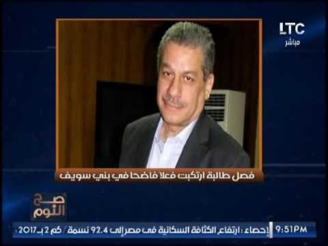 صح النوم يرصد تفاصيل فصل طالبة بجامعة بنى سويف بسبب فعل فاضح