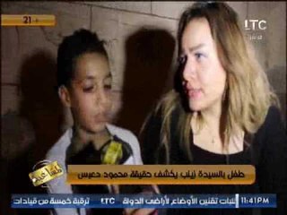 بالفيديو .. #مشاغبةLTC تكشف فضيحة مدوية " طفل بالسيدة زينب يكشف حقيقة محمود دعبس"