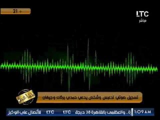 #مشاغبةLTC تعرض تسجيل صوتى لــ " دعبس و شخص يدعى حمدى بركات و جيهان "