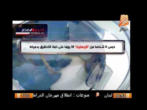 حبس 11 شخصا من الإرهابية 15 يوما على ذمة التحقيق بدمياط