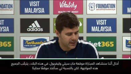 كرة قدم: الدوري الإنكليزي: لا آبه من سيفوز في موقعة مان سيتي وليفربول - بوكيتينو