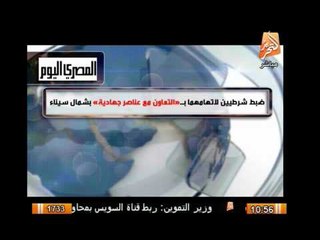 ضبط شرطيين لإتهامهما بالتعاون مع عناصر جهادية بشمال سيناء