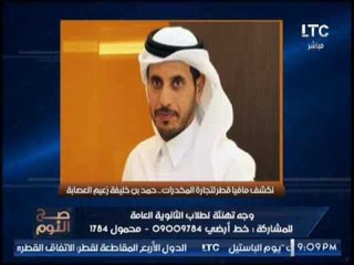 الغيطى يفضح بالاسماء " عائلة أل ثانى " و علاقتها بتجارة #المخدرات فى العالم العربى