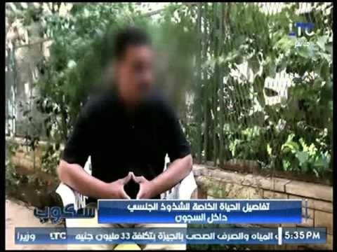 سجين سابق يكشف أماكن ارتكاب الشذوذ داخل السجون: الممارسة بليل بس