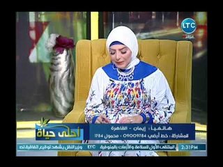 احلى حياة | مع ميار الببلاوي وحوار مع أحمد كريمة حول حكم الشرع في تلوث البيئة 26-8-2018