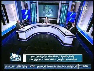 عضو نقابة الأطباء: هناك مخازن لزرع الأنسجة في العالم إلا مصر ونحن متأخرون 50 عامًا