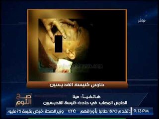 فيديو مصاب كنيسة القديسين يفقد النطق عالهواء وشقيقته تعتذر عن اتمام المداخله