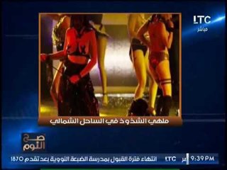 الغيطي يكشف تورط ابن وزير السياحه بمهلي دعارة الساحل الشمالي :"مينفعش نسيب ولاد الكبار"