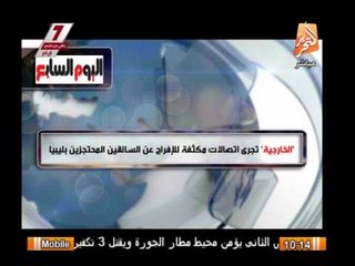 "الخارجية" تجرى اتصالات مكثفة للإفراج عن السائقين المحتجزين بليبيا